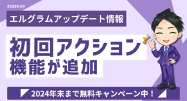 インスタグラム運用ツール「エルグラム」に初回アクション機能を追加 インスタグラム運用ツール「エルグラム」に初回アクション機能を追加