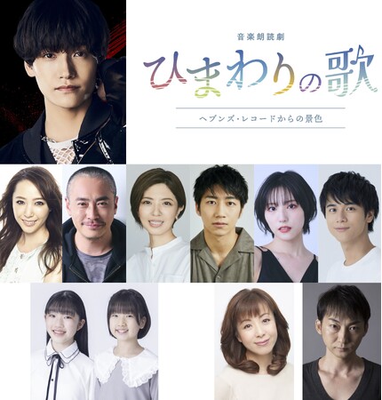 佐野晶哉（Aぇ! group）主演！音楽朗読劇「ひまわりの歌～ヘブンズ・レコードからの景色～」2025年1月・2月、神戸と東京で上演決定！