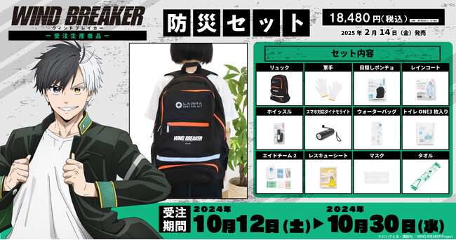 TVアニメ『WIND BREAKER』より、防災セットが受注生産商品で登場！