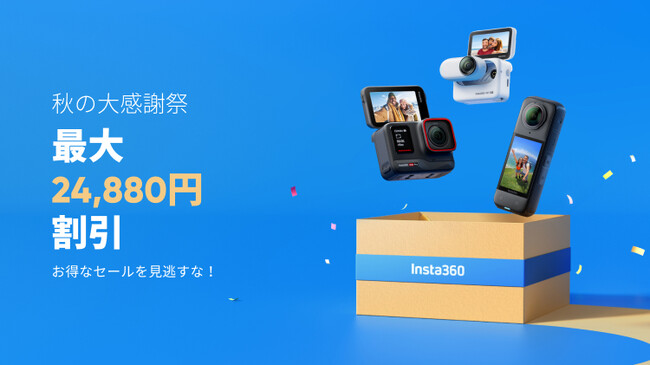 【Insta360】最大24,880円割引! 秋の大感謝祭セール