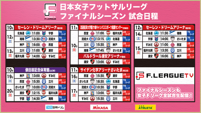 【女子Ｆ第12節｜10月12日・13日 試合情報】会場情報／チケット情報／注目ポイントは？福井県福井市開催のご案内【女子Ｆリーグ2024-2025 ファイナルシーズン】今こそ最高のフットサルを