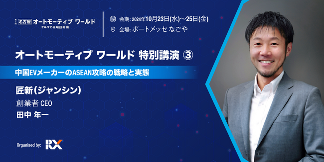 弊社CEO登壇イベント「第7回 名古屋オートモーティブ ワールド」