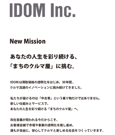 IDOMは意思決定の指針となるミッションステートメントを発表いたします