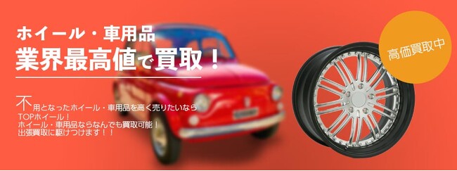 京都市のタイヤ・ホイール買取のサービスの立ち上げ【株式会社コクメイ】