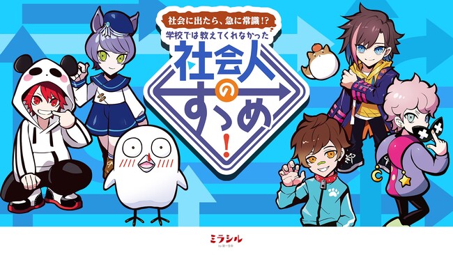ミラシルby第一生命×Crazy ミラシルby第一生命×Crazy Raccoon限定オンラインイベント「社会人のすゝめ」10月20日（日）より全3回配信