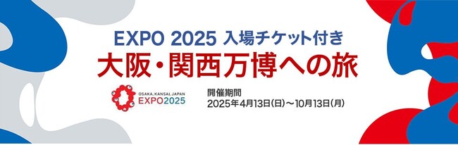 「大阪・関西万博」入場チケット付きツアー及び宿泊プランを２０２４年１０月１３日より販売開始