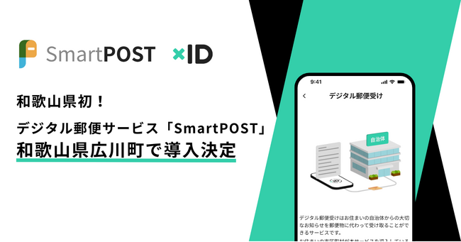 和歌山県初!デジタル郵便サービス「SmartPOST」が和歌山県広川町で導入決定