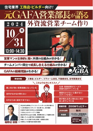 JGBA「元GAFA営業部長が語る 外資流営業チーム作り」オンラインセミナー開催決定！