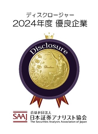 日本証券アナリスト協会「ディスクロージャー優良企業」(2024年度)に初選定