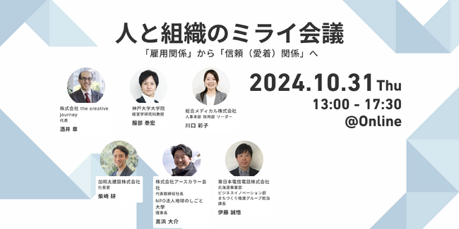 【10/31(木)】アルムナイ研究所初のカンファレンス『人と組織のミライ会議』を開催
