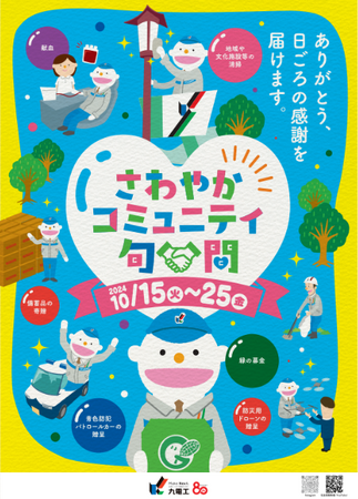 2024年度「さわやかコミュニティ旬間」の実施について