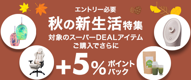 【楽天市場スーパー 2024年10月】秋の新生活特集+5%CPN