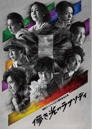地球ゴージャス三十周年記念公演「儚き光のラプソディ」Blu-ray＆DVD化が決定。2024年12月4日発売！