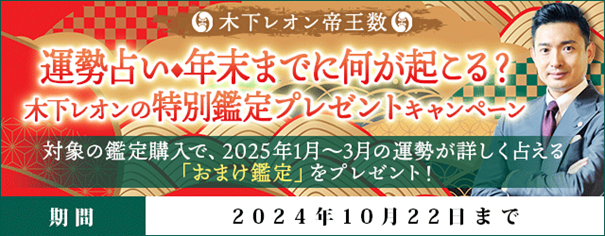 運勢占い◆年末までに何が起こる？木下レオンの特別鑑定プレゼントキャンペーンを『木下レオン◆帝王数』にて開催中！ 
