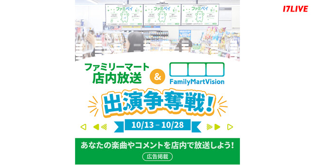 大手コンビニエンスストア店内に楽曲やコメントを流せるチャンス！『ファミリーマート店内放送&FamilyMartVision出演争奪戦！』開催決定