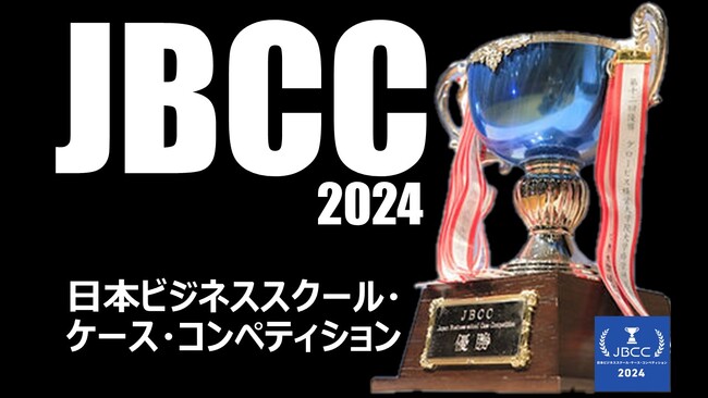 学びなおす大人たちの真剣勝負！目指せ最高の経営戦略立案！「第15回日本ビジネススクール・ケース・コンペティション(JBCC)」