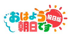 「おはよう朝日 土曜日です」&「おはよう朝日です 祝日版」
ゲームマニアのABCテレビアナウンサー北村真平を中心にYouTubeチャンネル『おは土&おは祝 ゲーム部』開設！