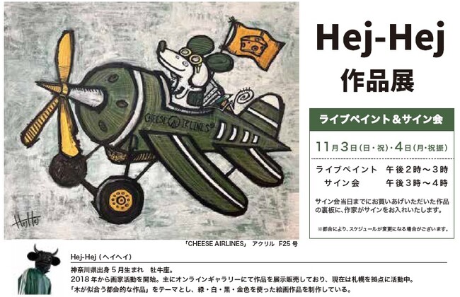 【横浜ロフト】Hej-Hej原画展（ヘイヘイ原画展）インパクトある色彩とコミカルな画風が魅力。10/18（金）~11/4（月・祝振）サイン会＆ライブペインティング必見。作品に込めたストーリーにキュン(ハート)