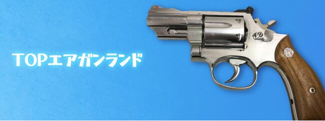 全国エリア対応のエアガンの買取専門サイトをオープン【株式会社コクメイ】