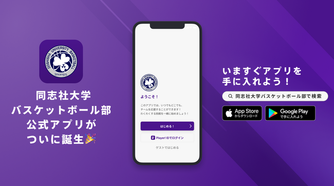 創部100周年に向けた新たな挑戦がここから始まる！同志社大学体育会バスケットボール部が公式アプリをリリース！