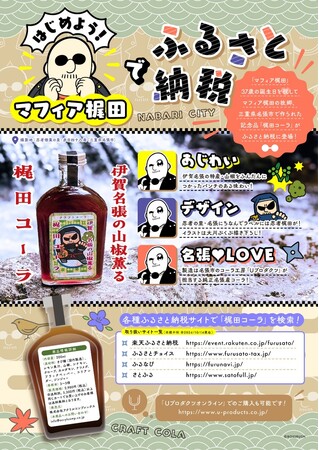 ふるさと納税に『マフィア梶田』！？三重県名張市発「梶田コーラ」が登場！！