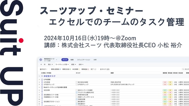 スーツアップ・セミナー「エクセルでのチームのタスク管理」開催のお知らせ