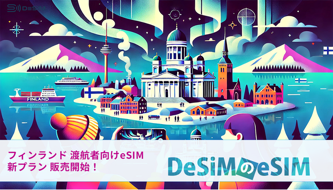 フィンランドの冬を満喫！DeSiMのeSIMでデータ通信も旅の思い出もスムーズにシェア