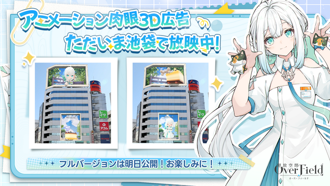 『開放空間:Over Field』野外広告を実施。池袋でフェイとプリンワンコに会おう!リリースを盛り上げる施策をご紹介