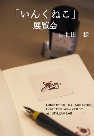 SNSで人気のイラストレーター　北田　稔さんの「いんくねこ」展覧会を代官山／恵比寿の STYLE OF LAB で開催