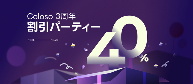 【3周年記念】オンライン教育プラットフォーム「Coloso」3周年を記念したキャンペーンを開催！