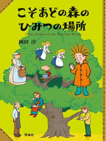 人気作家・岡田淳が描く、日本のムーミン谷「こそあどの森の物語」シリーズ30周年＆姉妹編・最新刊が遂に刊行！イベント開催のお知らせ
