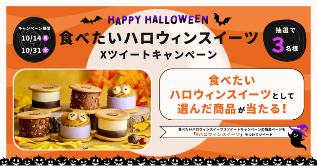 食べたいスイーツが抽選で当たるX（Twitter）ハロウィンスイーツキャンペーンを開催