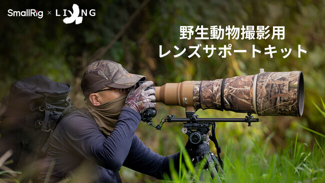 【新製品】野生動物撮影用レンズサポートキットを発表!