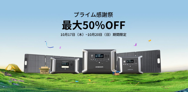 【Amazonプライム感謝祭】自然を楽しむ秋に！Dabbssonポータブル電源とソーラーパネルが最大50％OFF！お見逃しなく！