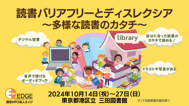 「読書バリアフリーとディスレクシア～多様な読書のカタチ～」三田図書館（東京都港区）にて展示を10月14日から27日まで実施。10月18日には体験＆交流デイを開催。