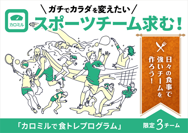 【参加チーム募集】日々の食事から強いチームを作ろう！「カロミルで食トレプログラム」スタート