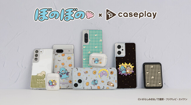 【caseplay 新商品】『ぼのぼの』のスマートフォンアクセサリーが、“機種×コンテンツ×デザイン”で豊富なスマホアクセサリーを取り揃えるcaseplayから登場！