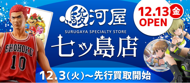 12月13日(金)、鹿児島市に「駿河屋 七ッ島店」がオープン!