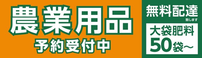 大袋肥料は50袋から配送！今年はアプリでも予約ができる地域に密着し、農家の皆様を応援する「令和7年度 農業用品 早期予約販売」