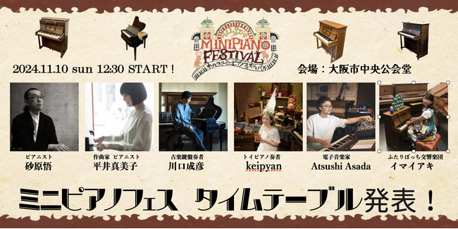 【大阪 音楽祭 】「オールスター ミニピアノ フェスティバル」のタイムテーブル発表！