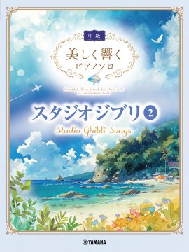 美しく響くピアノソロ(中級) スタジオジブリ2 美しく響くピアノソロ(中級) スタジオジブリ2