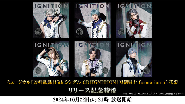 10月22日(火)21時～【15th シングル CD『IGNITION』刀剣男士 formation of 花影】10月23日(水)発売を記念した特番がニコニコで放送決定