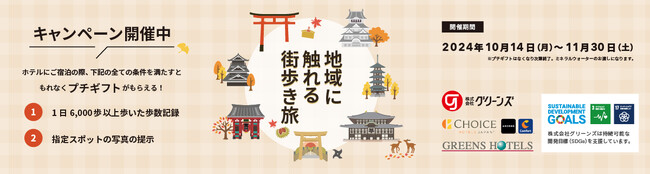 【10月14日スポーツの日より64ホテルにてスタート】観光地でアクティブに楽しむ、街歩き旅キャンペーン