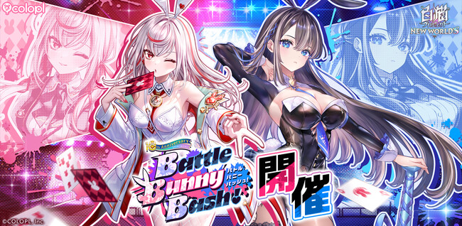 『白猫プロジェクト NEW WORLD'S』新イベント「Battle Bunny Bash!」が開催！