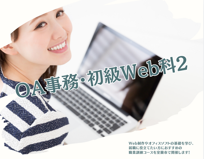 室蘭市でWebスキルとPC操作を学べる！求職者向け職業訓練『OA事務・初級Web科2』1０月２９日（火）まで募集！