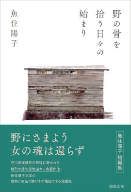 『野の骨を拾う日々の始まり』 著:魚住陽子 駒草出版 『野の骨を拾う日々の始まり』 著:魚住陽子 駒草出版
