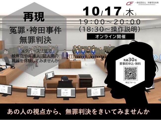 冤罪を越えて:袴田事件無罪判決をメタバース法廷で再現ー司法と人権の未来を考える