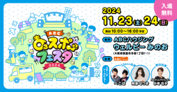 「ぺこぱのまるスポ」番組初のイベント「ABC まるスポフェスタ 2024」開催決定！
