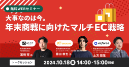 ECカート、モールECのプロが語る！無料オンラインセミナー「大事なのは今。年末商戦に向けたマルチEC戦略」10月18日(金)開催