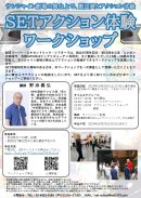 SETアクション体験ワークショップ SETアクション体験ワークショップ